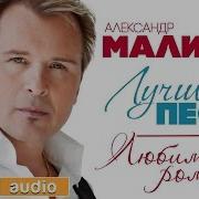 Альбом Александра Малинина