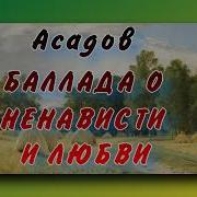 Баллада О Ненависти И Любви Эдуард Асадов