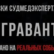 Записки Судмедэксперта 60