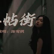 喜帖街 谢安琪