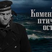 Песни Мз Фильма Комендант Птичьего Острова