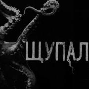 Страшные Истории Щупальца