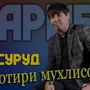 Махмадали Умар 7 Суруд Бахотири Шумо 2021