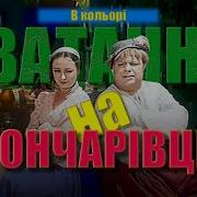 Сватанья На Гончаровке Смотреть Онлайн