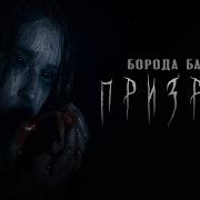 Борода Бабая Призрак