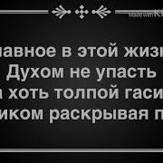 Нурминский Главное Духом Не Упасть Текст