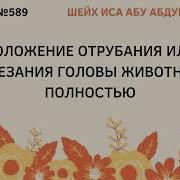 Хукм Отрезания Голов