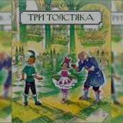 Видео Секса Аудиосказка Три Толстяка Слушать Онлайн Бесплатно