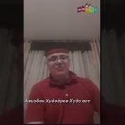 Азизбек Худоёров Худо Аст
