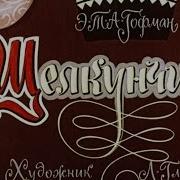 Щелкунчик Диафильм