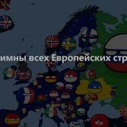 Гимны Всех Стран