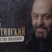 Шуфутинский Черным По Белому Минусовка