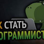 Как Стать Программистом С Нуля