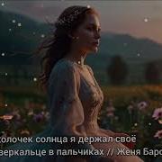 Я Держал Своё Зеркальце В Пальчиках