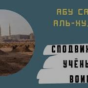 Абу Са Ид Аль Худри