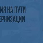 Япония На Пути Модернизации