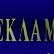 Реклама Ртр 1991