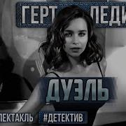 Радиоспектакль Дуэль Герт Ледиг Детектив Борисов Светлова Курков Родионов Софронов Арди И Др