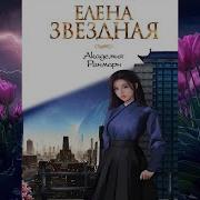 Елена Звездная Академия Ранмарн