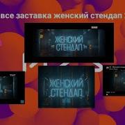 Женский Стендап Заставка