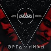 Kruv Другими Не Станем
