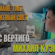 В Тумане Тает Габаритный Свет