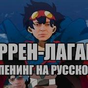 Гуррен Лаганн Оксимирон