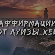 Аффирмации Луизы Хей