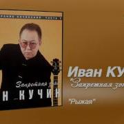 Иван Кучин Рыжая