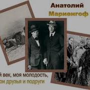 Мариенгоф Мой Век