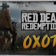 Олег Брейн Red Dead Redemption