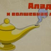 Алаадин И Волщебная Лампа