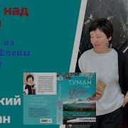 Елена Ронина Туман Над Фудзи