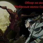 Небесные Волки Сириус Егерь