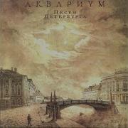 Я Не Хотел Бы Быть Тобой В Тот День Аквариум