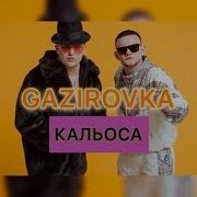 Кальоса Gazirovka