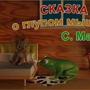 Сказка Про Маму Мышку И Мышонка