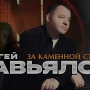 За Мной Как За Каменной Стеной