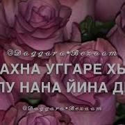 Песни Сан Хьоме Нана Дала Декъал Йол Хьо