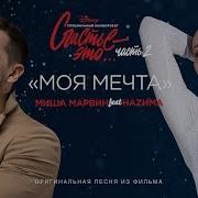 Миша Марвин Моя Мечта