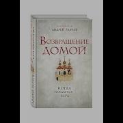 Возвращение Домой Когда Рождается Вера