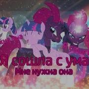 Pmv Я Сошла С Ума Темпест Шедоу