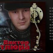 Виктор Петлюра Альбом Черный Ворон