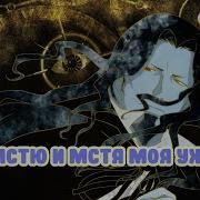 Граф Монте Кристо Аниме Ost