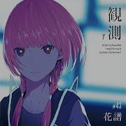 糸 大沼パセリ Remix 花譜