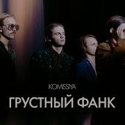 Грустный Фанк Edit Komissiya