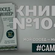 Мой Сосед Миллионер Скачать