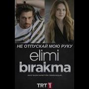 Песня Из Сериала Не Отпускай Мою Руку