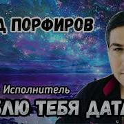 Влад Порфиров Люблю Тебя Датлым