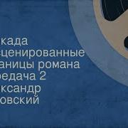 Александр Борисович Чаковский Блокада Книга 2